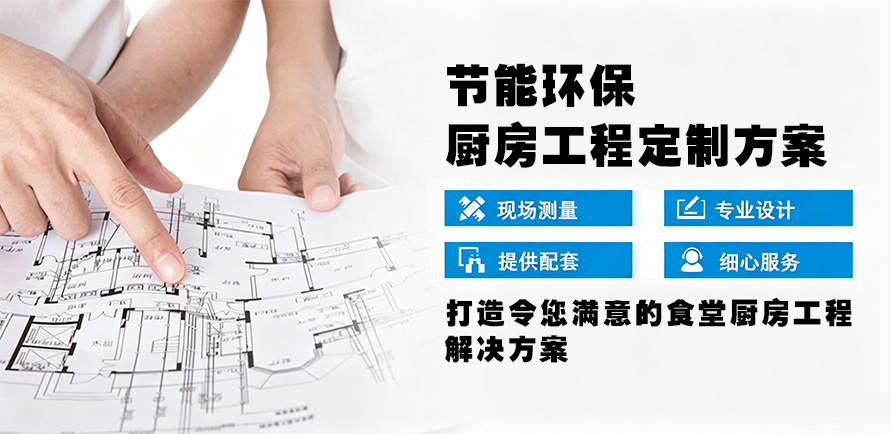 定制酒店厨房工程解决方案
